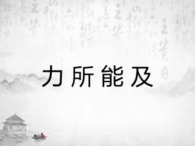 力所能及