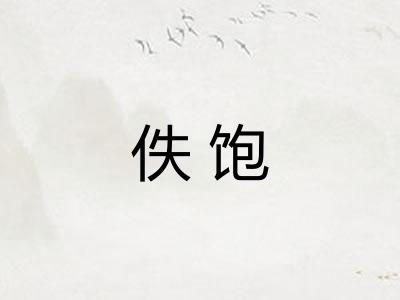佚饱