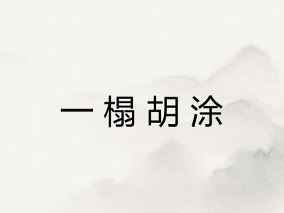 一榻胡涂