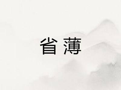 省薄