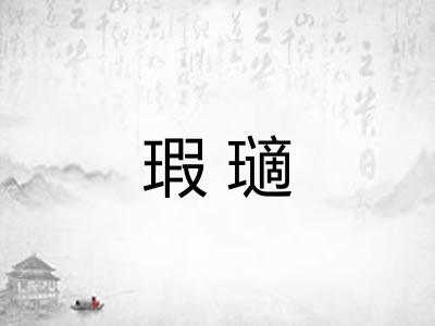 瑕瓋