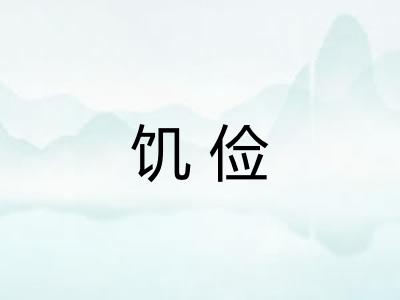 饥俭