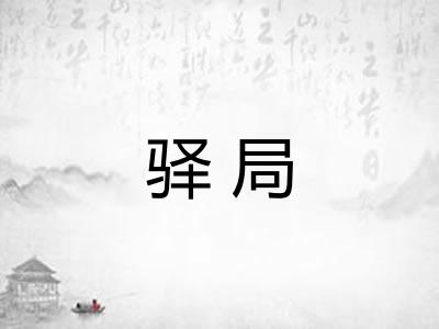 驿局