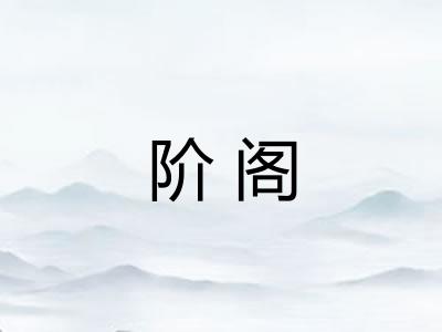 阶阁