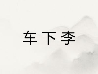 车下李