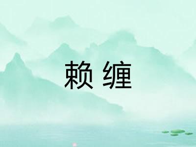 赖缠