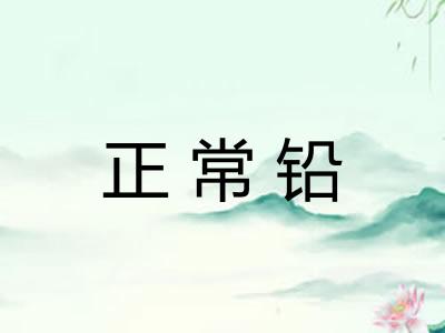 正常铅