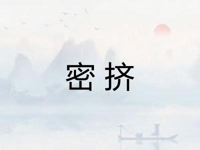 密挤