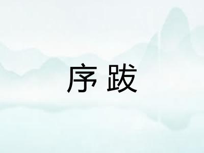 序跋