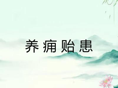养痈贻患