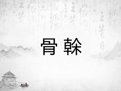 骨榦