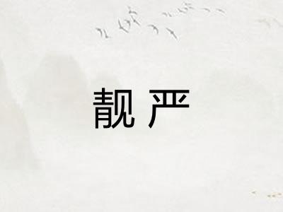 靓严