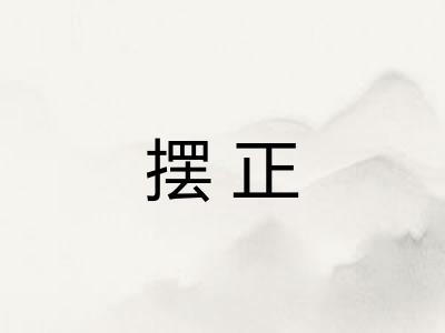 摆正
