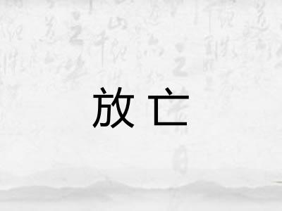 放亡