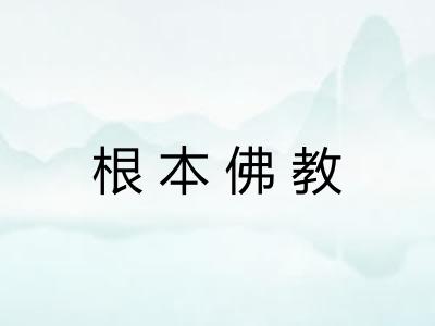 根本佛教