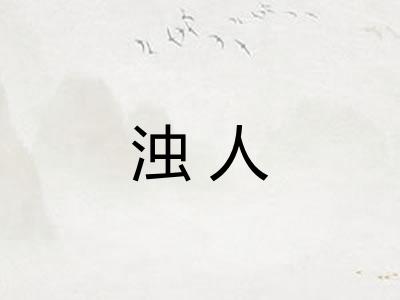 浊人