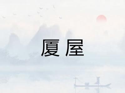 厦屋