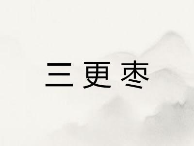 三更枣