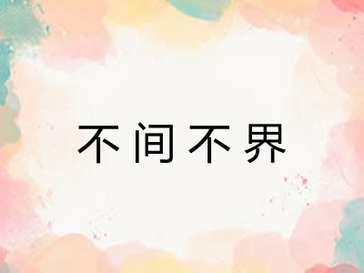 不间不界