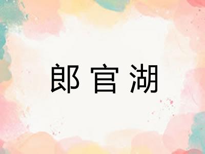 郎官湖