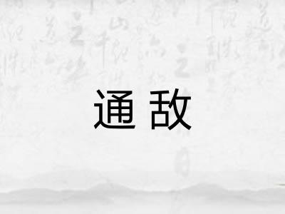 通敌