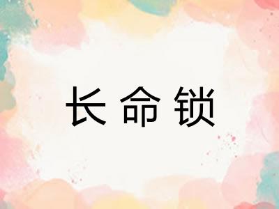 长命锁
