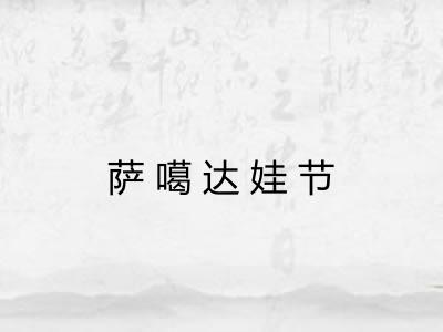 萨噶达娃节