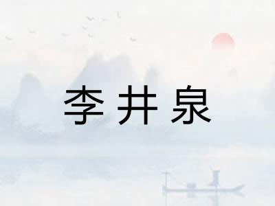 李井泉
