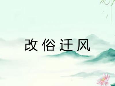 改俗迁风