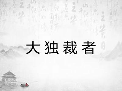 大独裁者