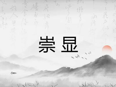 崇显