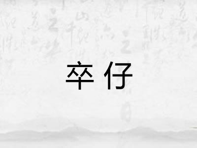 卒仔
