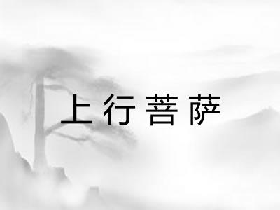 上行菩萨