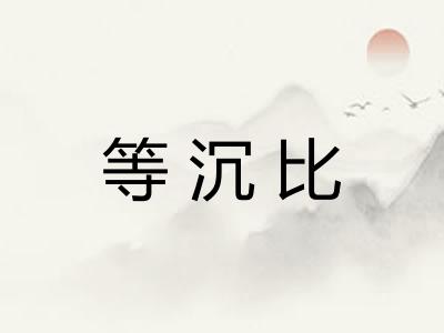 等沉比
