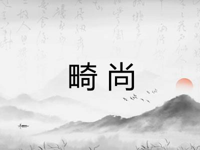 畸尚