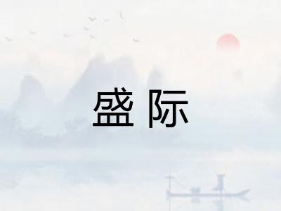 盛际