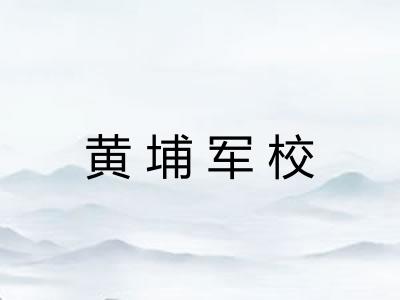 黄埔军校
