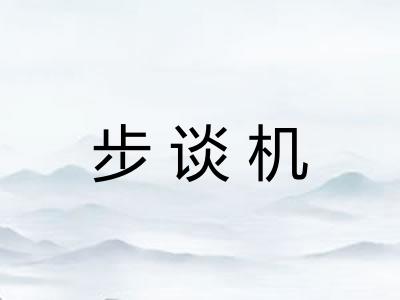 步谈机
