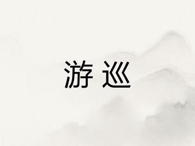 游巡