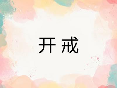 开戒