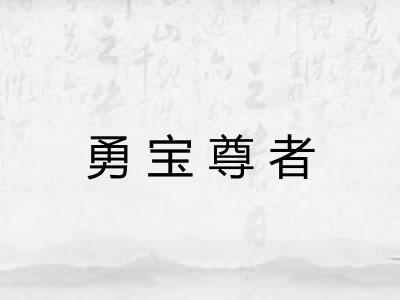 勇宝尊者