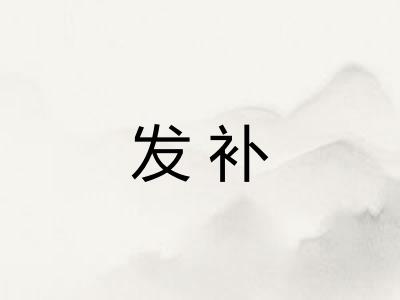 发补 发补