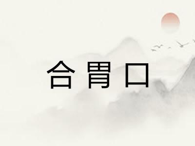 合胃口