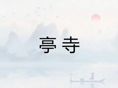 亭寺