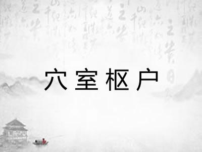 穴室枢户