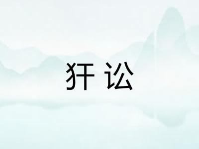犴讼