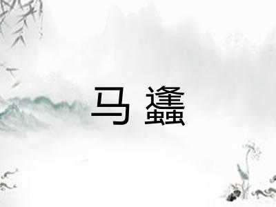 马蠭