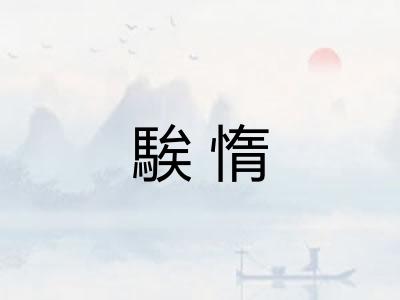騃惰