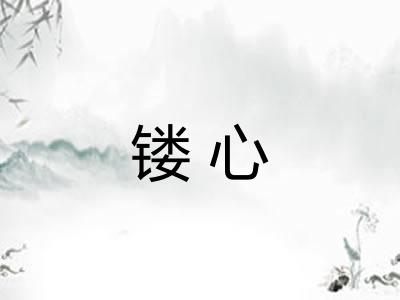 镂心