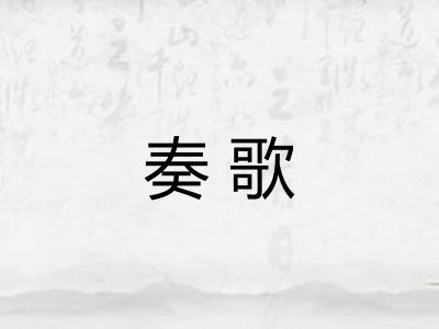 奏歌